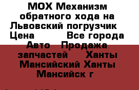 МОХ Механизм обратного хода на Львовский погрузчик › Цена ­ 100 - Все города Авто » Продажа запчастей   . Ханты-Мансийский,Ханты-Мансийск г.